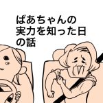 ばあちゃんの実力を知った日の話