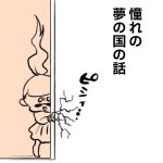 憧れの夢の国の話