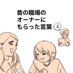 昔オーナーに貰った言葉２