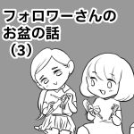 フォロワーさんのお盆の話３