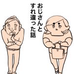 おじとおばがすれ違った話