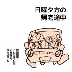 日曜夕方の帰宅途中