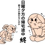 日曜夕方の帰宅途中　終