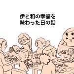 伊と和の幸福を味わった話