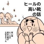 ヒールの高い靴の話