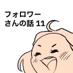 フォロワーさんの話 11