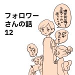 フォロワーさんの話 １２