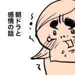 朝ドラと感情の話
