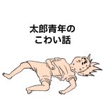 太郎青年のこわい話