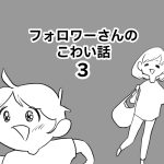 フォロワーさんのこわい話３