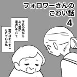 フォロワーさんのこわい話 ４
