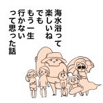 海水浴楽しかったけどもう行かないよ