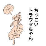 ちっこいトラウマちゃん