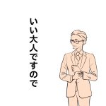 いい大人ですので　2