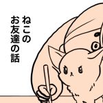 猫のともだちの話