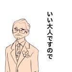いい大人ですので
